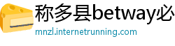 称多县betway必威提款